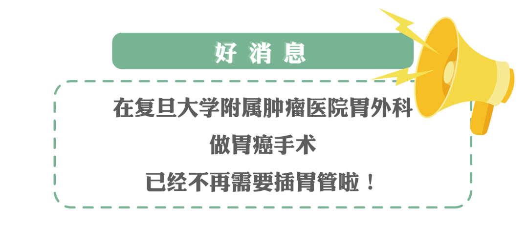 胃癌手术不再“难受”，不用插胃管 ,复旦大学附属肿瘤医院有妙招