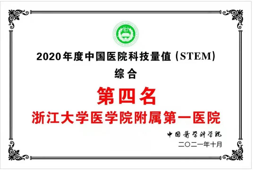 重磅！中国医院科技量值排行榜：浙大一院综合排名全国第四，10大专科名