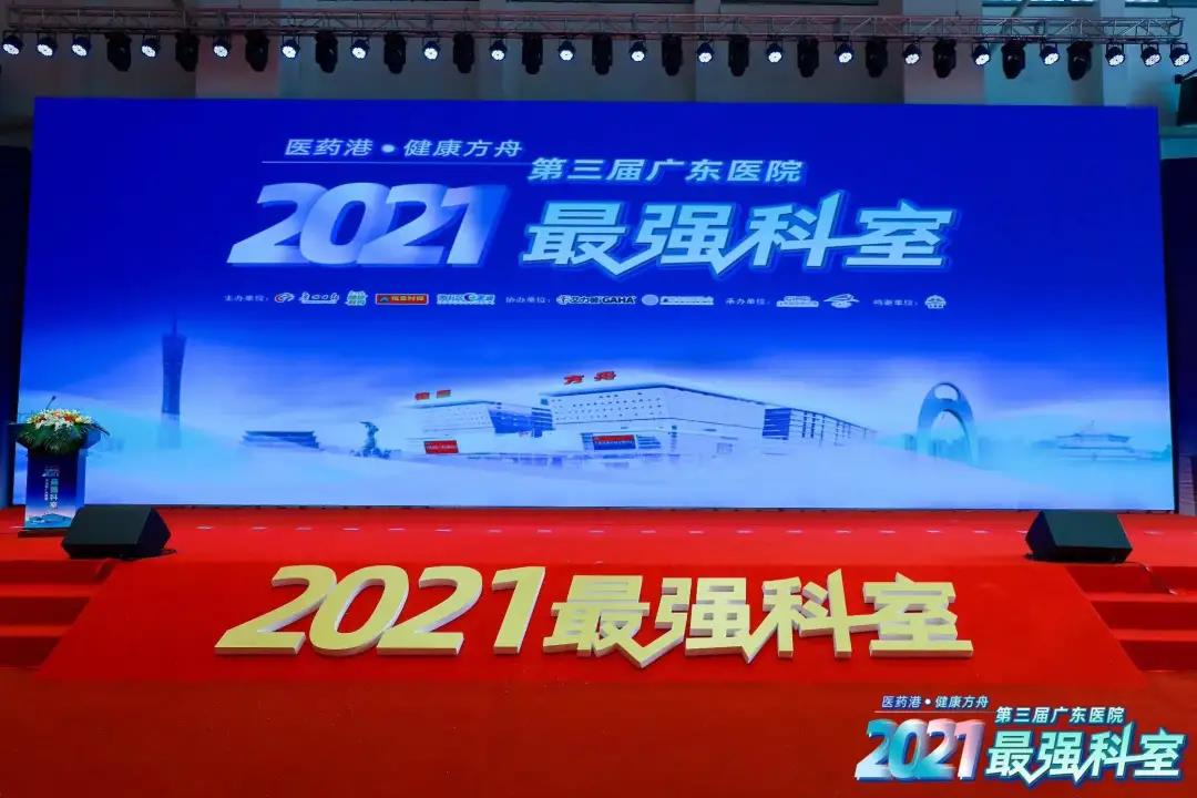 “广东医院最强科室推荐?2021”正式发布，南方医院29个科室上榜