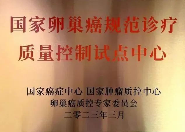 首批授牌！福建省肿瘤医院妇科入选国家卵巢癌规范诊疗质量控制试点