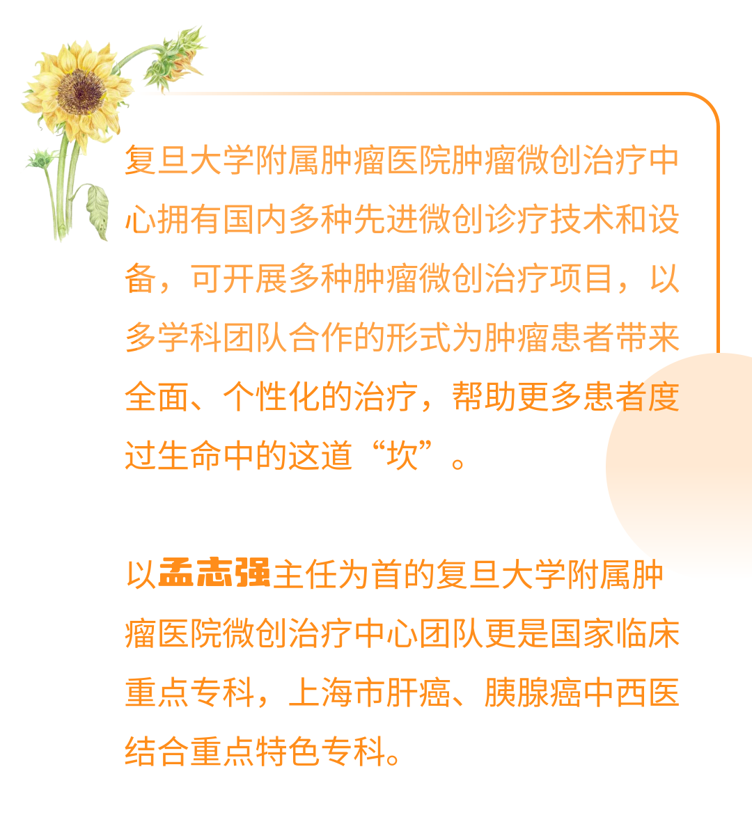 以匠心守初心，复旦肿瘤孟志强教授微创肿瘤诊疗探索之路