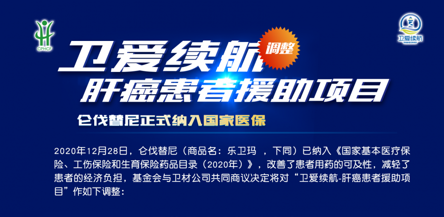 乐卫玛（仑伐替尼）慈善赠药方案， “卫爱续航”慈善赠药方案2021年再