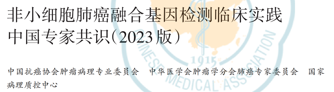 非小细胞肺癌融合基因检测临床实践中国专家共识（2023版）