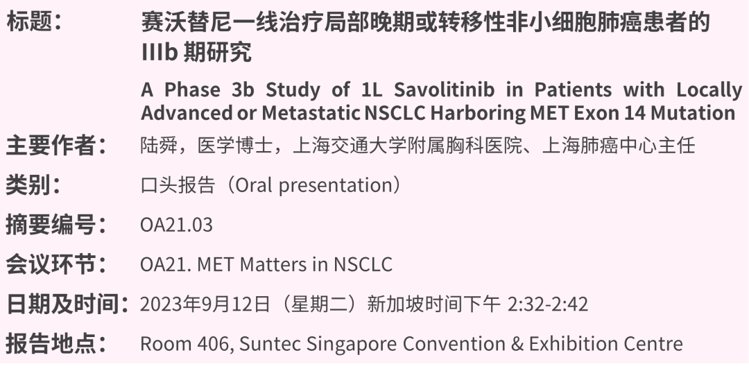 和黄医药于2023年世界肺癌大会 (WCLC) 公布赛沃替尼IIIb期(非小